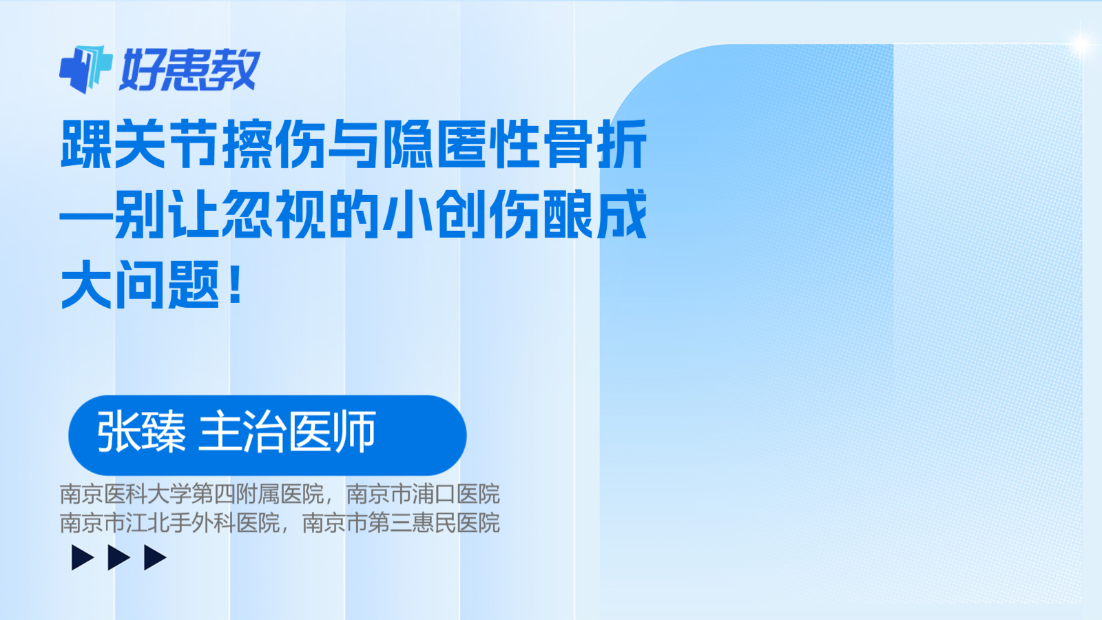 踝关节擦伤与隐匿性骨折—别让忽视的小创伤酿成大问题！