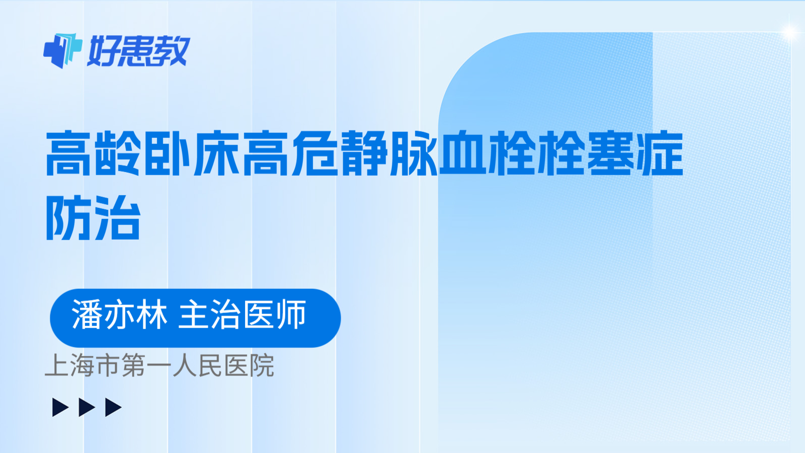 科普,高龄卧床高危静脉血栓栓塞症防治