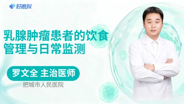 乳腺肿瘤患者的饮食管理与日常监测