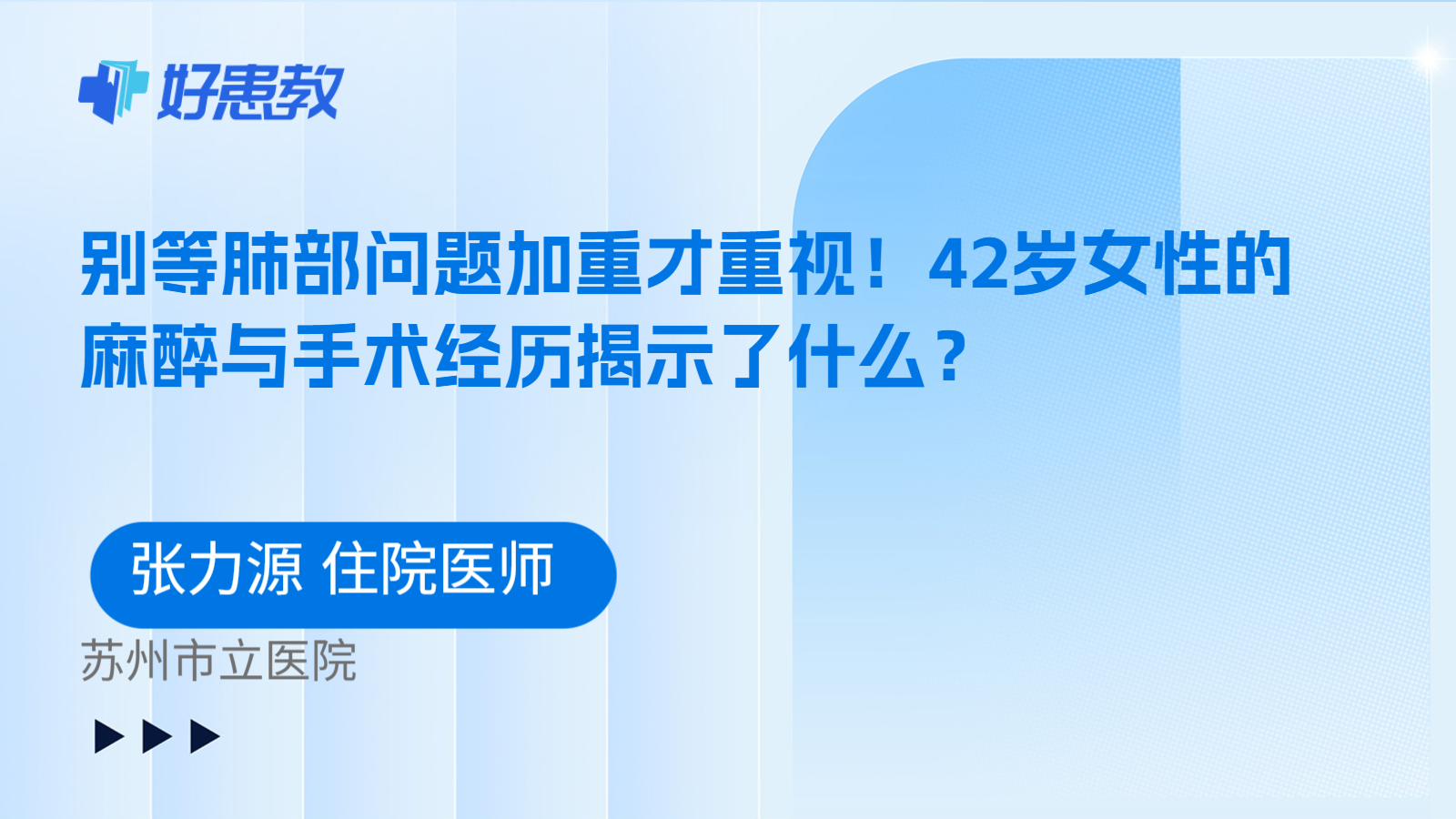 科普，别等肺部问题加重才重视！42岁女性的麻醉与手术经历揭示了什么？