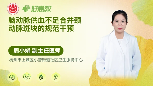 脑动脉供血不足合并颈动脉斑块的规范干预