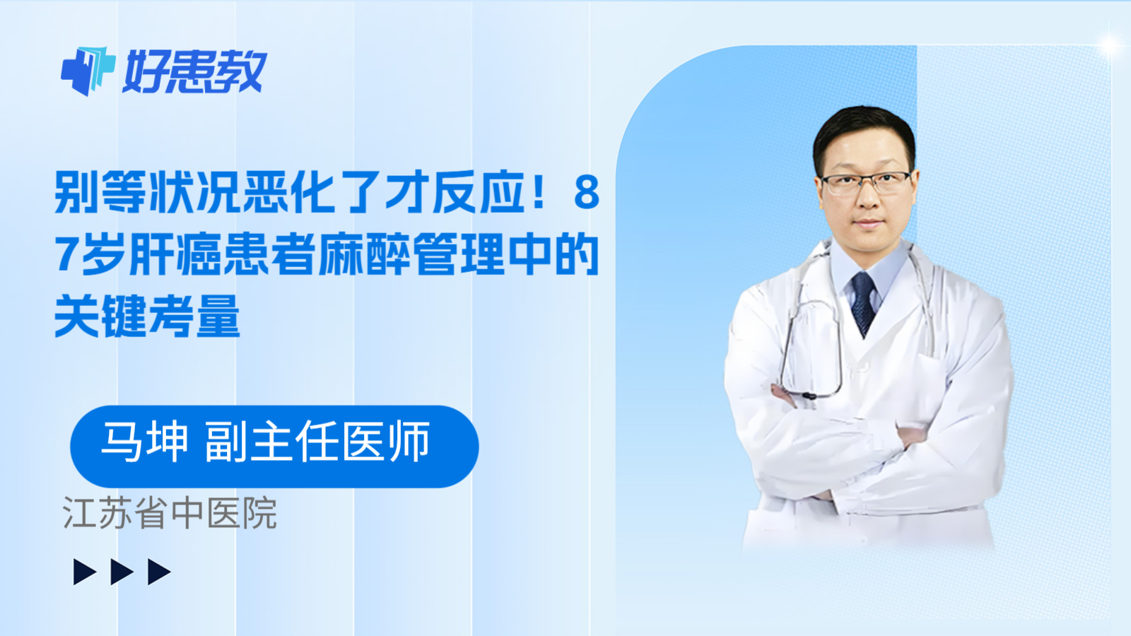 科普，别等状况恶化了才反应！87岁肝癌患者麻醉管理中的关键考量