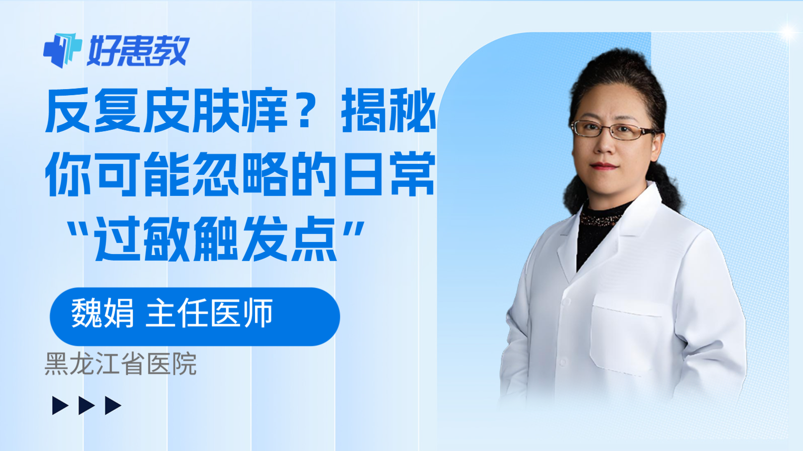 科普,反复皮肤痒?揭秘你可能忽略的日常“过敏触发点”