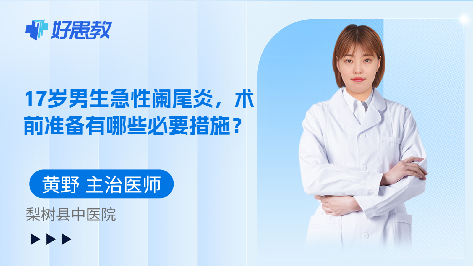 科普,17岁男生急性阑尾炎,术前准备有哪些必要措施?