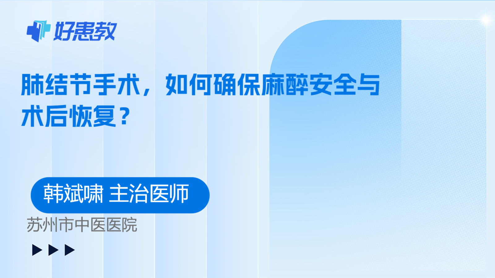 科普，肺结节手术，如何确保麻醉安全与术后恢复？