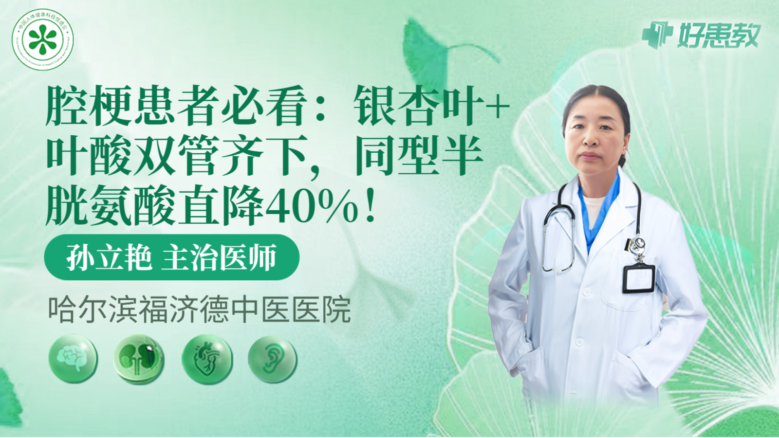 科普，腔?；颊弑乜矗恒y杏葉+葉酸雙管齊下，<span style="color: #da4707">同型</span><span style="color: #da4707">半胱氨酸</span>直降40%！