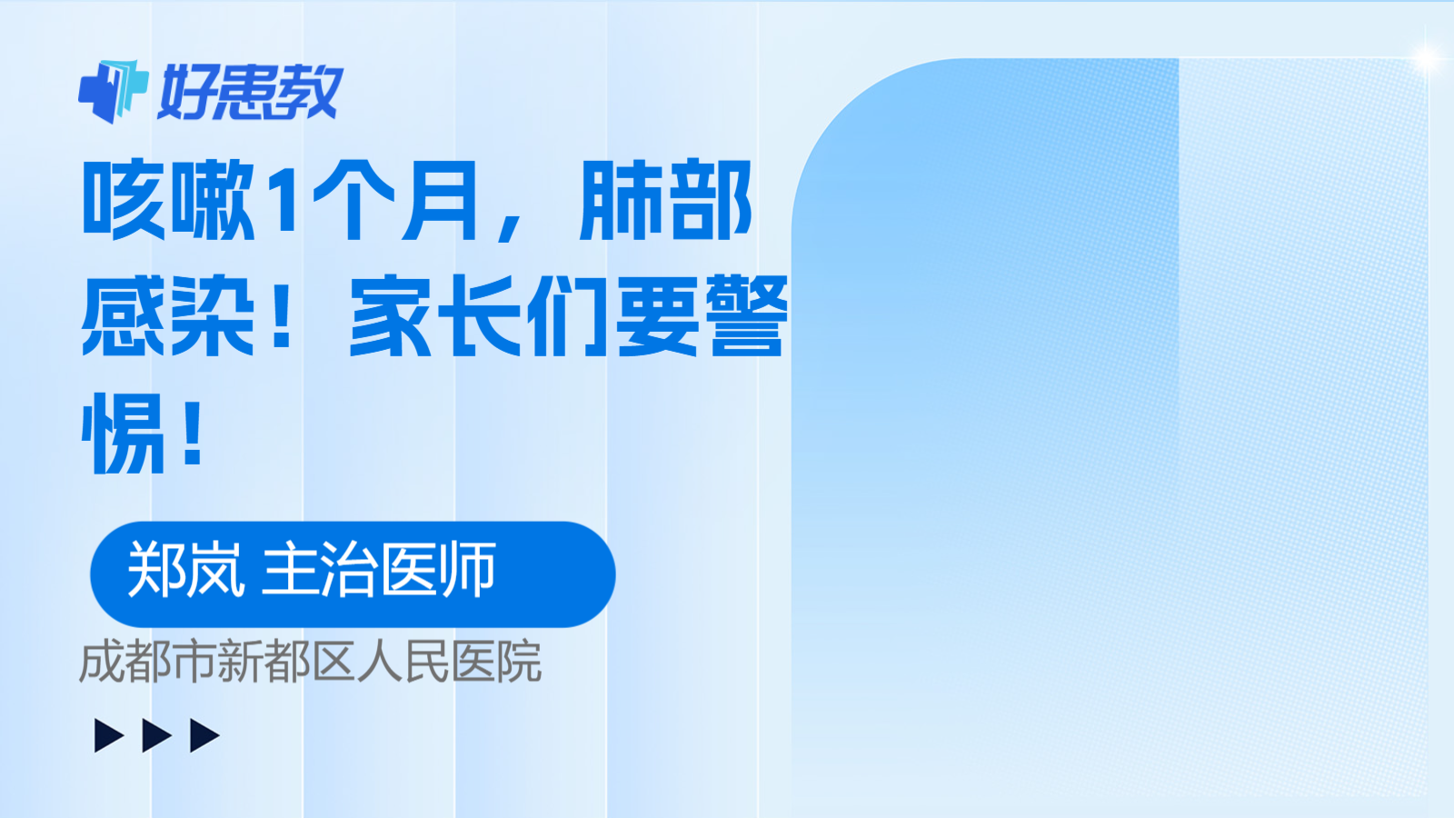 咳嗽<span style="color: #da4707">1</span>个月，肺部感染！家长们要警惕！