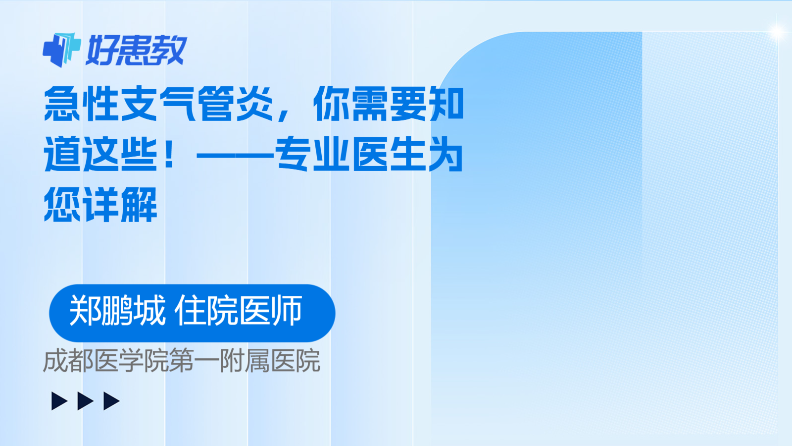 科普，——<span style="color: #da4707">专业</span><span style="color: #da4707">医生</span>为您详解