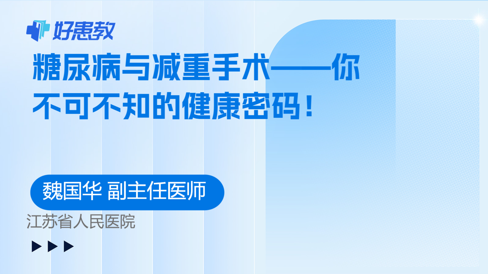 <span style="color: #da4707">糖尿病</span>与减重<span style="color: #da4707">手术</span>——你不可不知的健康密码！