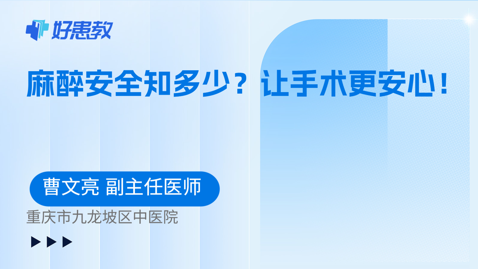 麻醉安全知多少？让手术更安心！