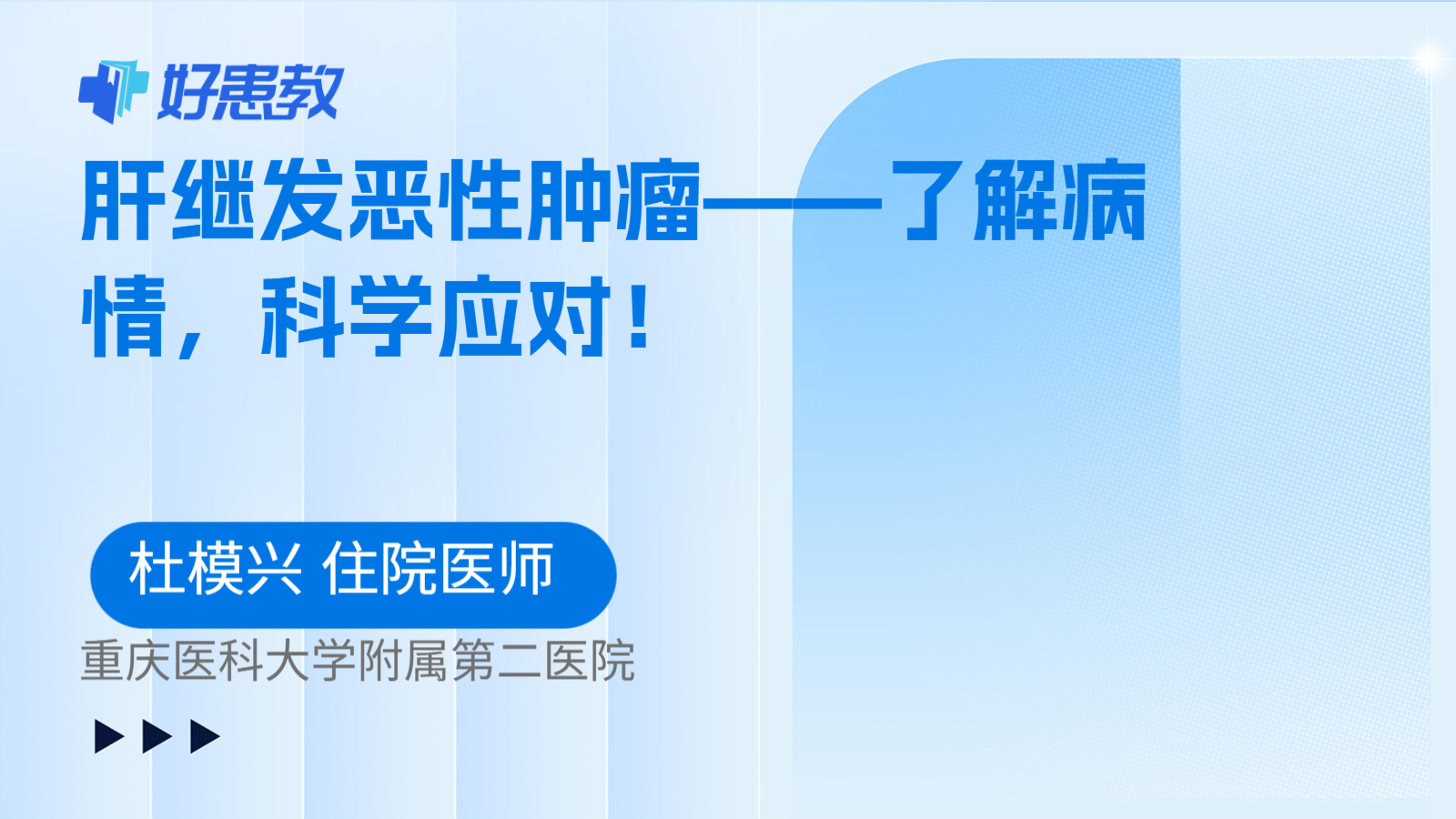 肝继发恶性肿瘤——了解病情，科学应对！