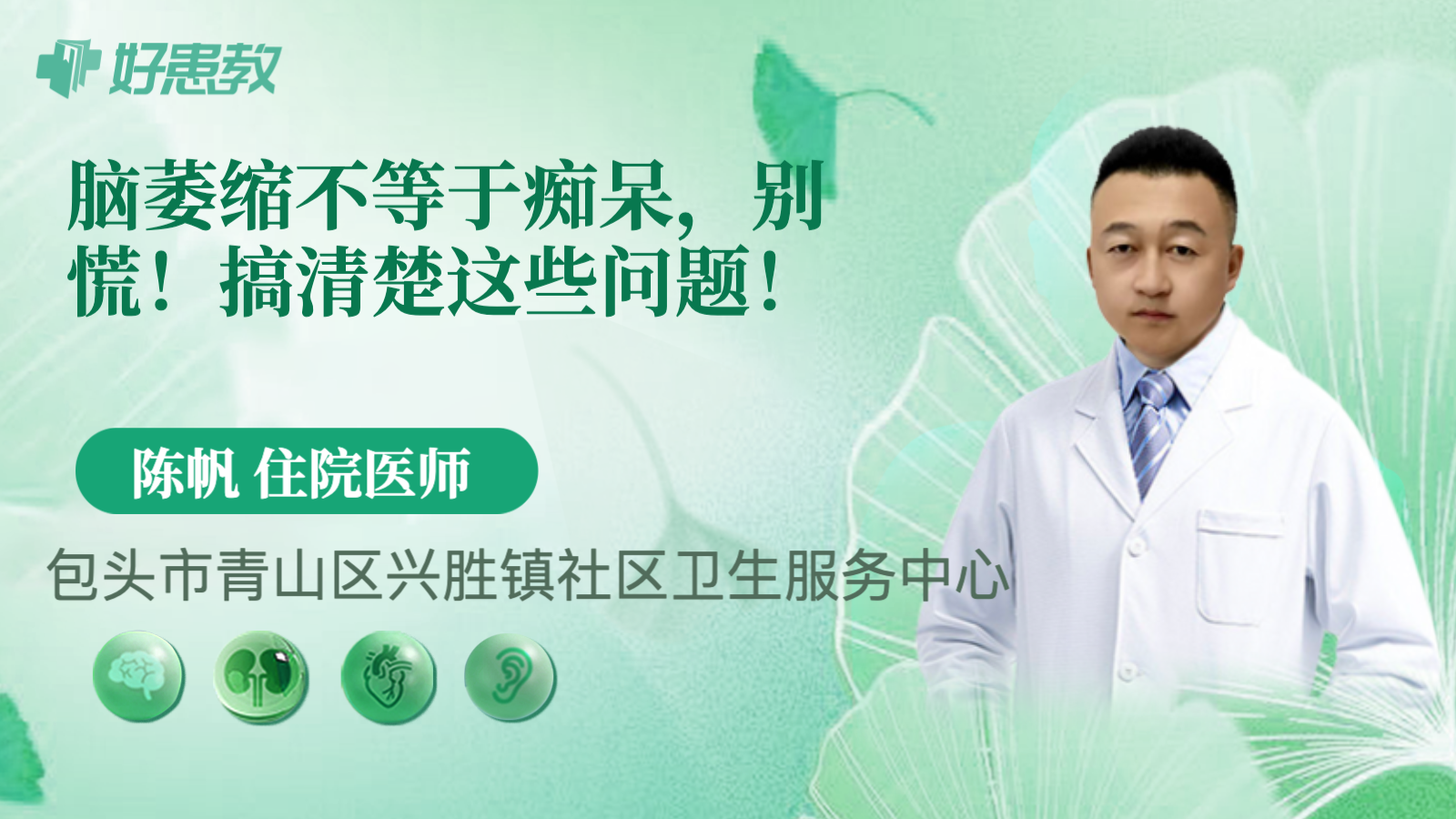 科普，<span style="color: #da4707">脑萎缩</span>不等于痴呆，别慌！搞清楚这些问题！