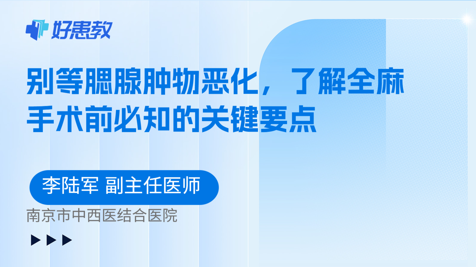 科普，别等腮腺肿物恶化，了解全麻手术前必知的关键要点