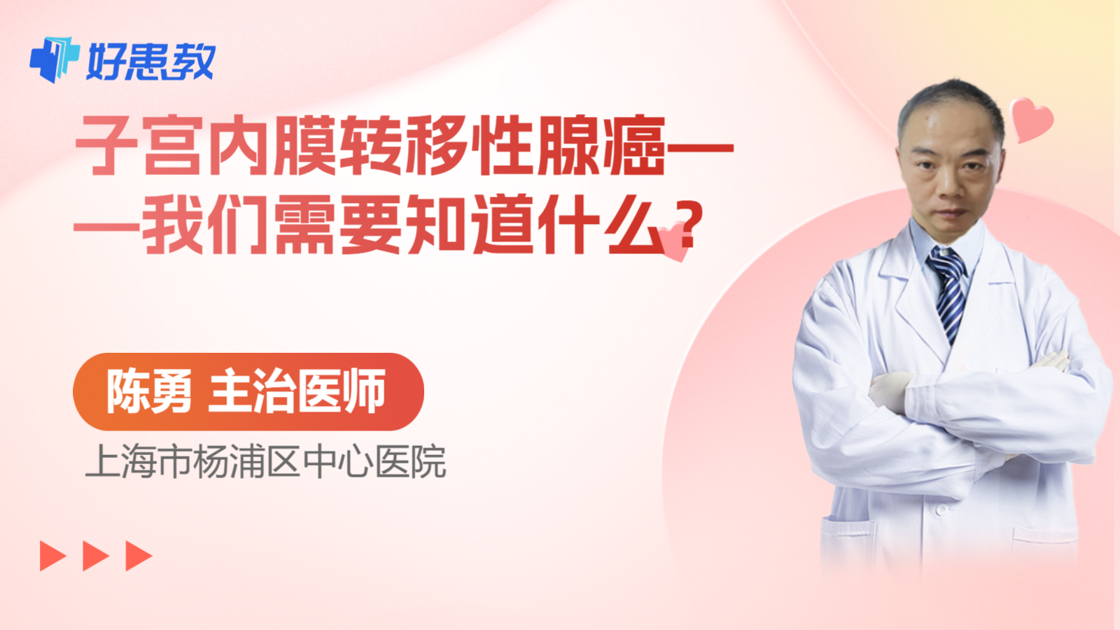 <span style="color: #da4707">子宫</span>内膜<span style="color: #da4707">转移</span>性腺癌——我们需要知道什么？