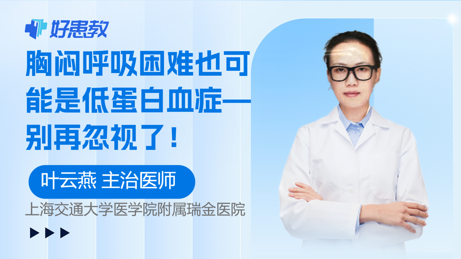 科普，胸闷呼吸困难也可能是<span style="color: #da4707">低蛋白</span>血<span style="color: #da4707">症</span>—别再忽视了！
