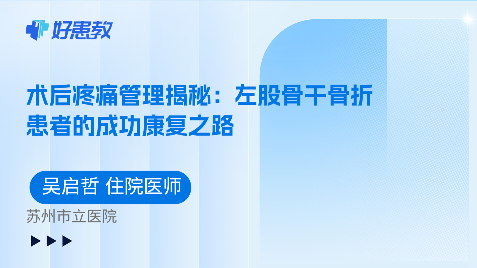 科普，术后疼痛管理揭秘：左股骨干骨折患者的成功康复之路