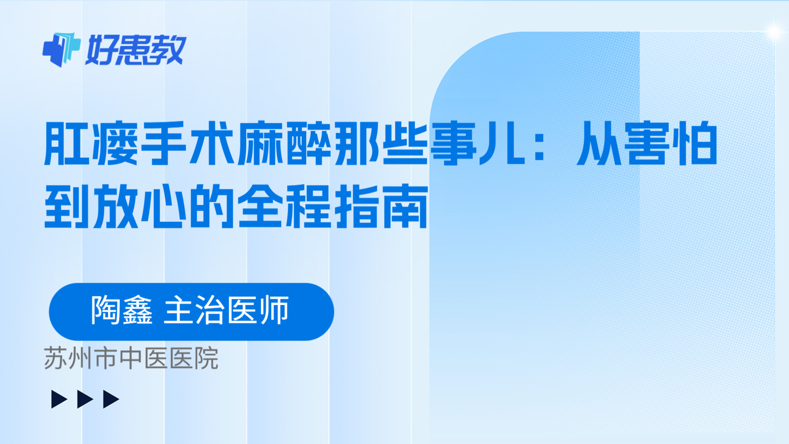 科普，肛瘘手术麻醉那些事儿：从害怕到放心的全程指南