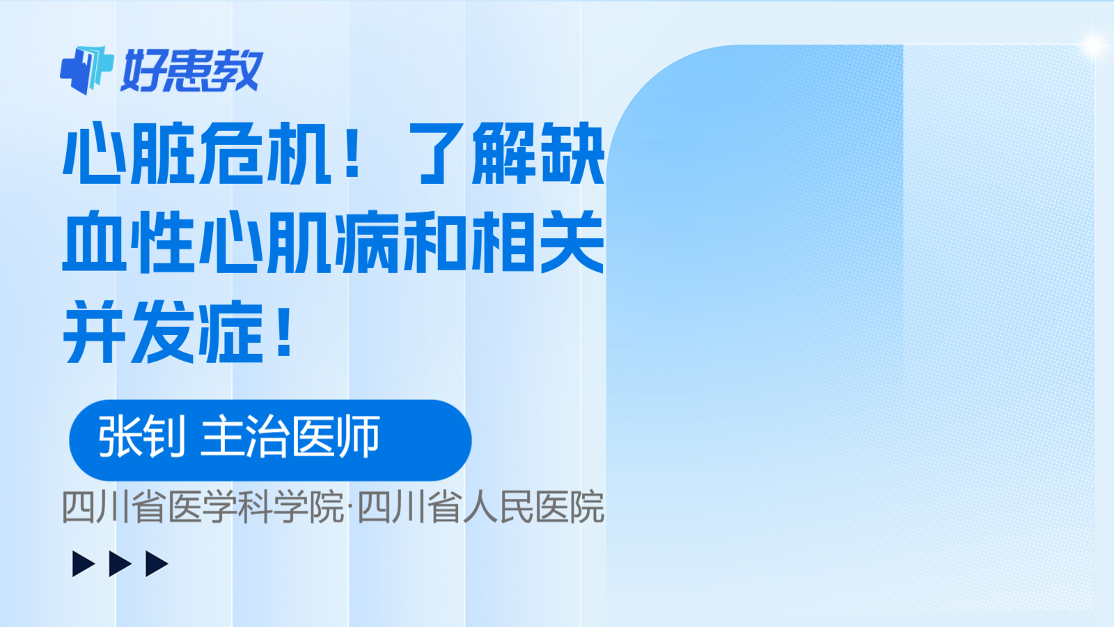 科普，了解缺血性<span style="color: #da4707">心肌病</span>和相关并发症！
