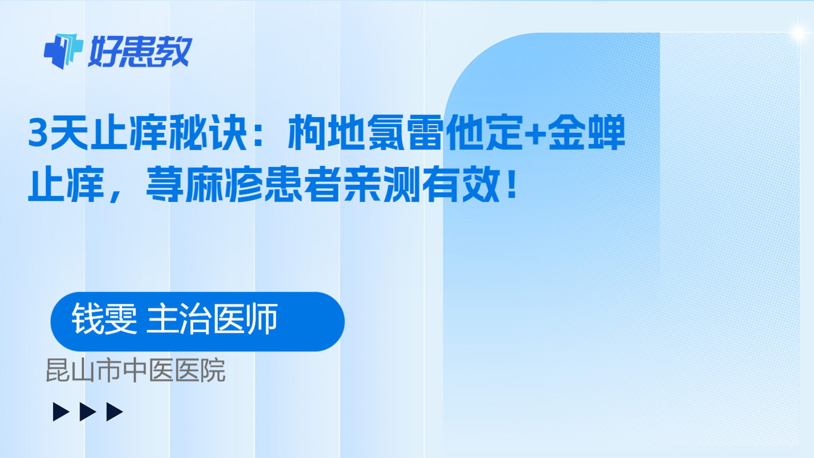 科普,3天止痒秘诀:枸地氯雷他定+金蝉止痒,荨麻疹患者亲测有效!