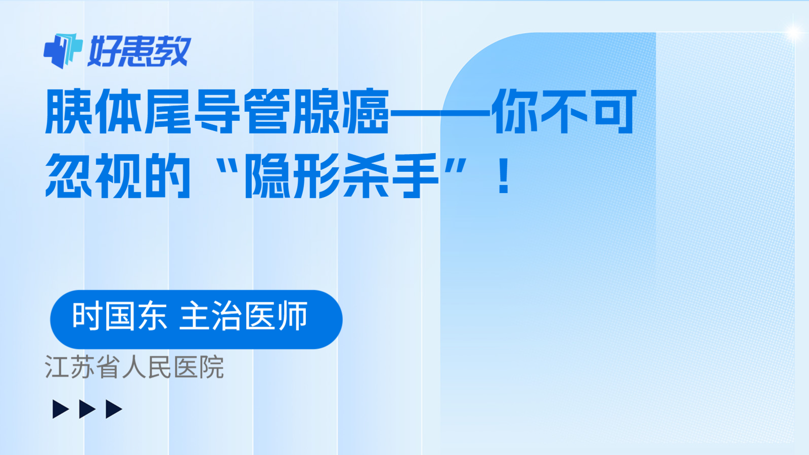 科普，胰体尾导管腺癌——你不可忽视的“隐形杀手”！