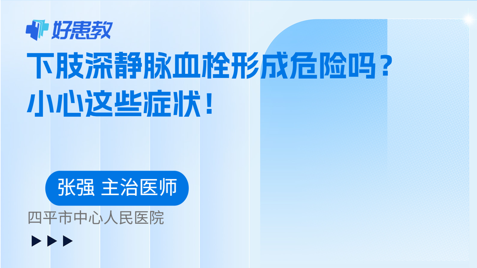 科普,下肢深静脉血栓形成危险吗?小心这些症状!