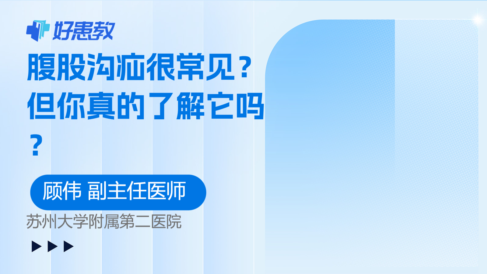 腹股沟疝很常见？但你真的了解它吗？