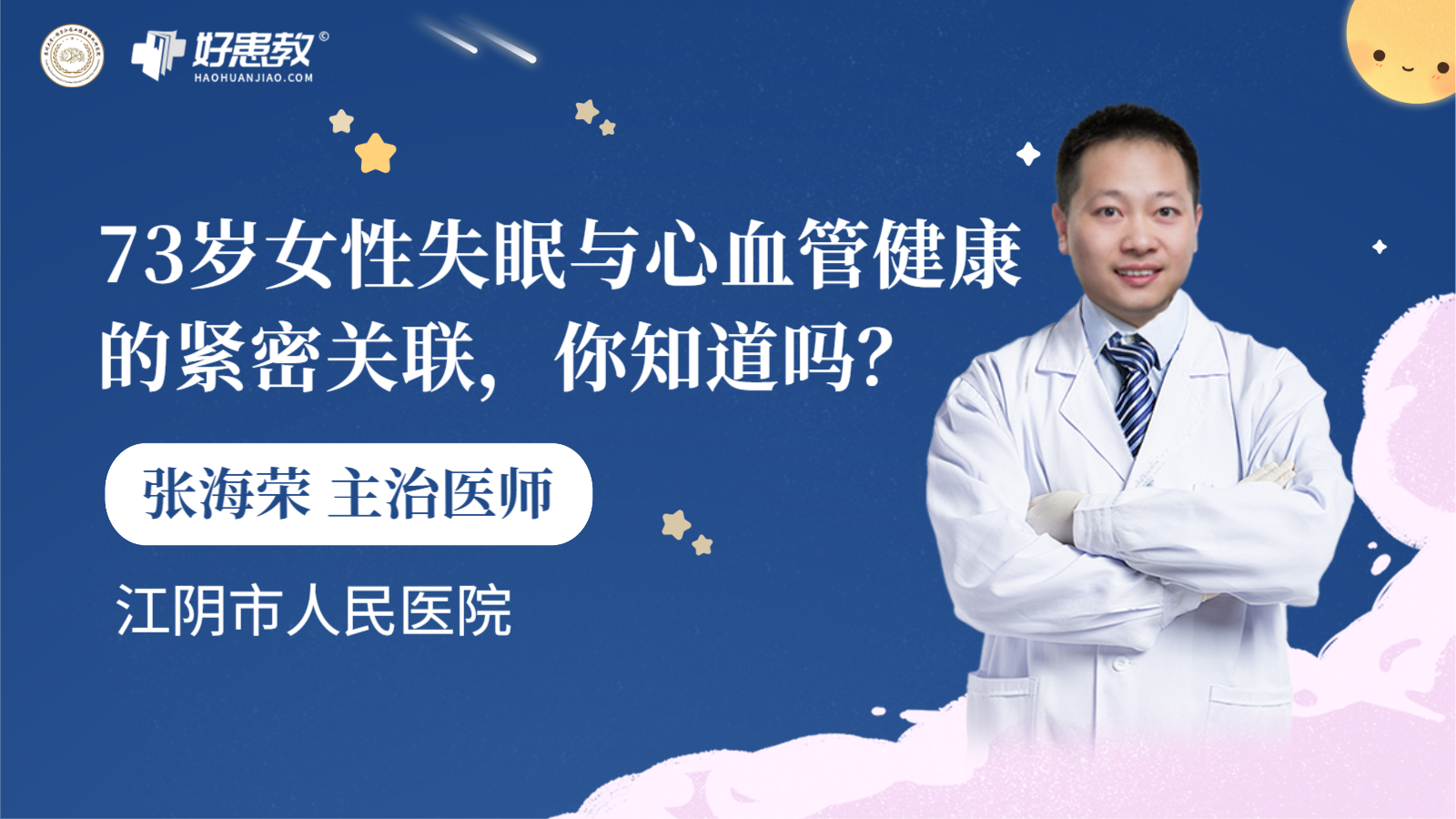 科普，73岁女性<span style="color: #da4707">失眠</span>与<span style="color: #da4707">心血管</span><span style="color: #da4707">健康</span>的紧密关联，你知道吗？