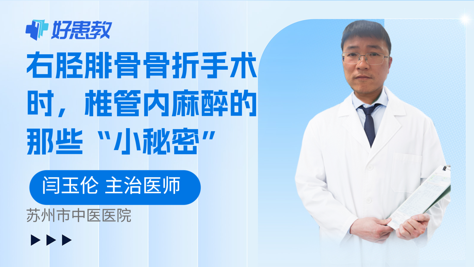 科普，右胫腓骨骨折手术时，椎管内麻醉的那些“小秘密”