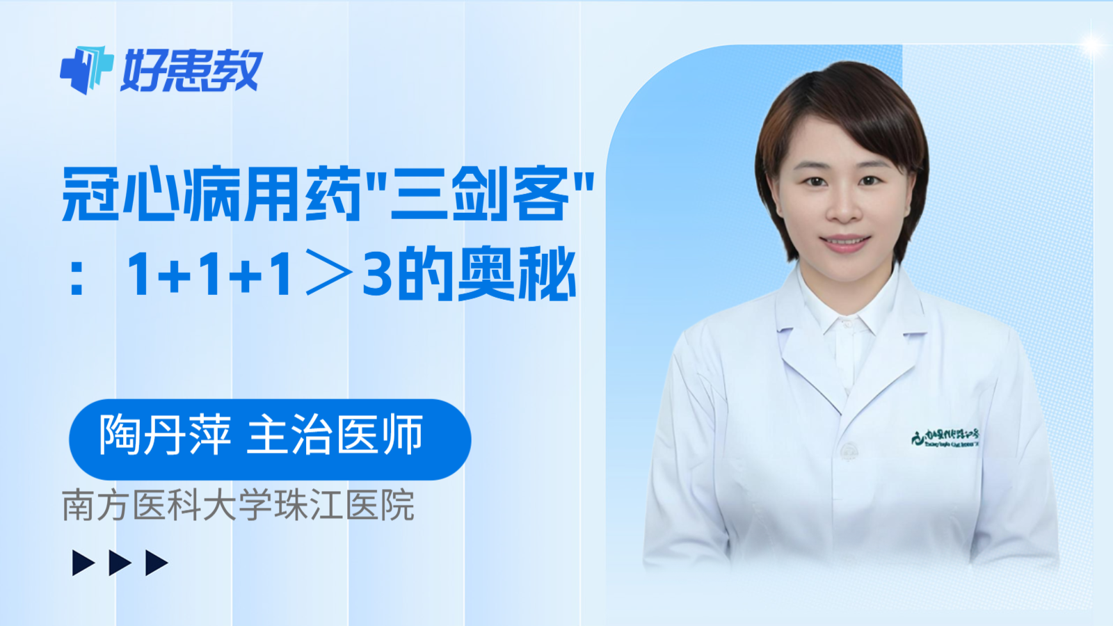 科普，冠心病用药"三剑客"：1+1+1＞3的奥秘