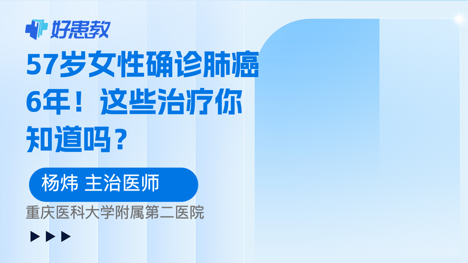 科普，57岁女性确诊肺癌<span style="color: #da4707">6</span>年！这些治疗你知道吗？