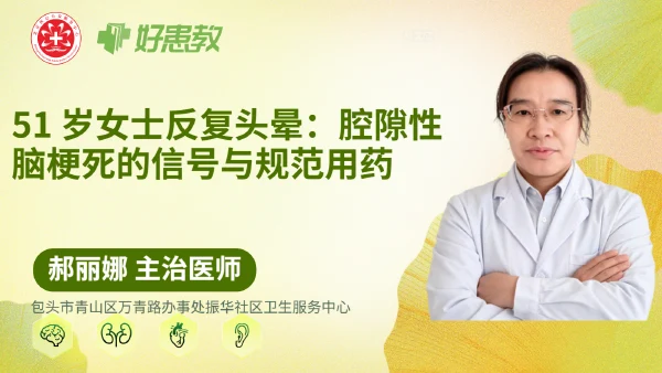 51岁女士反复头晕：腔隙性脑梗死的信号与规范用药