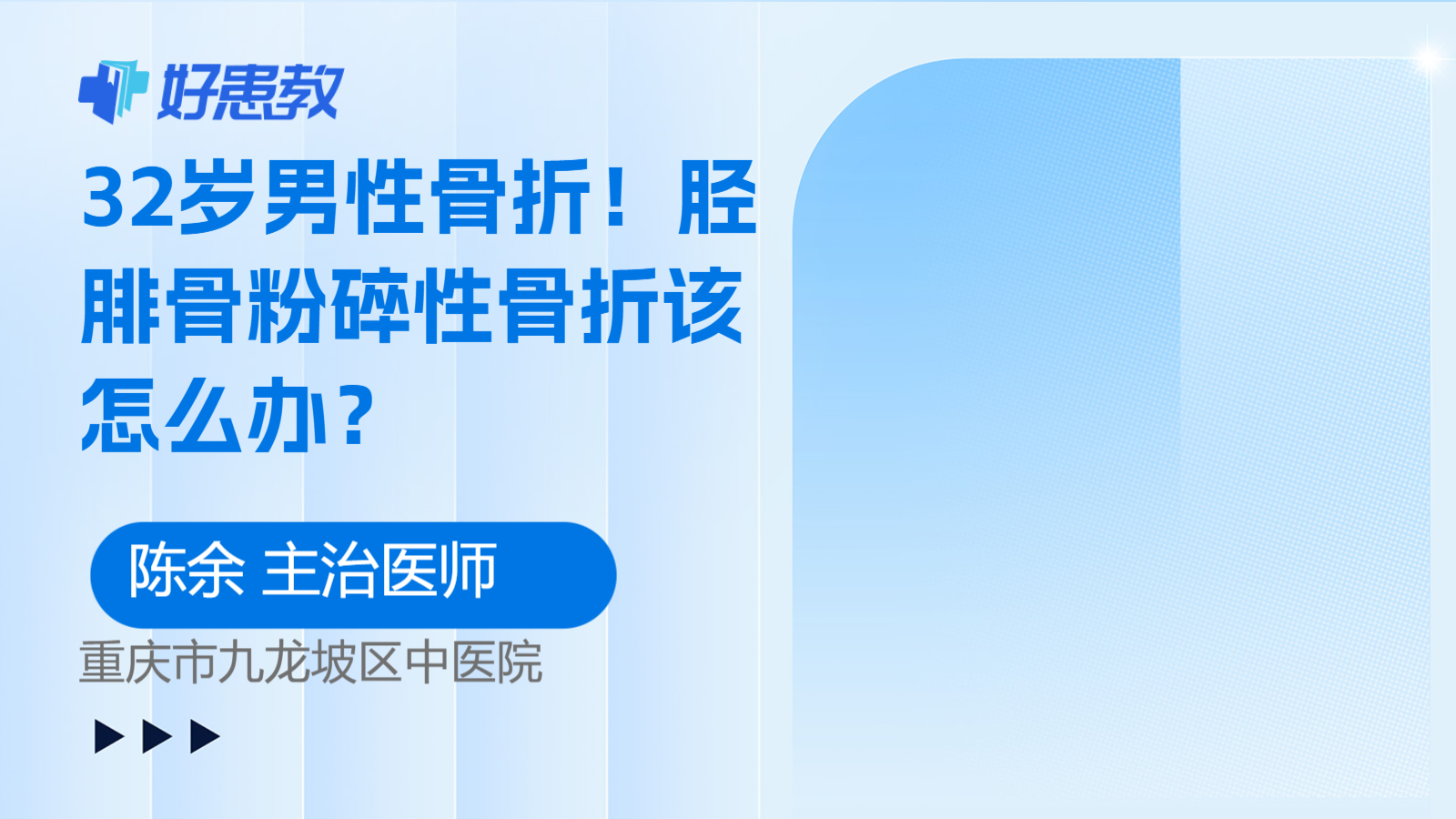 32岁男<span style="color: #da4707">性骨折</span>！胫腓骨粉碎<span style="color: #da4707">性骨折</span>该怎么办？