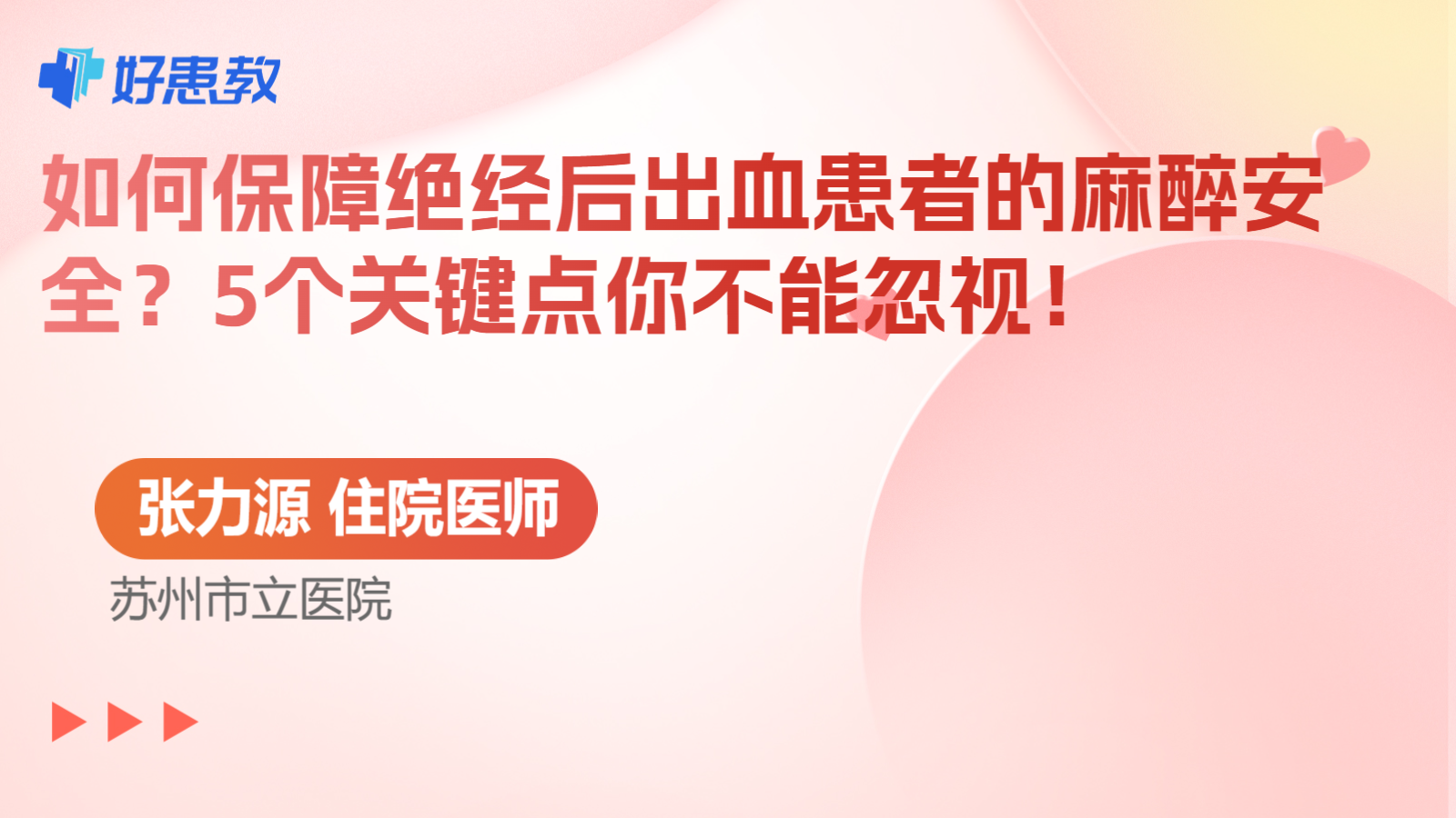 科普，如何保障绝经后出血患者的麻醉安全？5个关键点你不能忽视！
