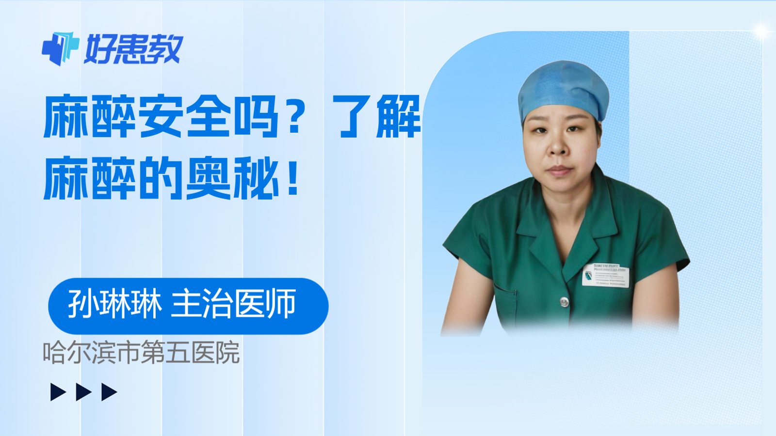 麻醉安全吗？了解麻醉的奥秘！