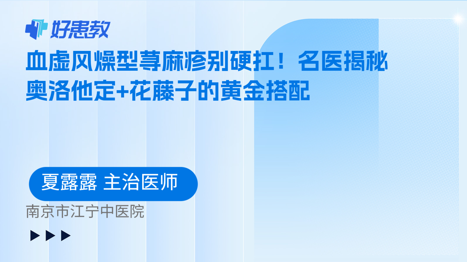 科普，血虚风燥型荨麻疹别硬扛！名医揭秘奥洛他定+花藤子的黄金搭配