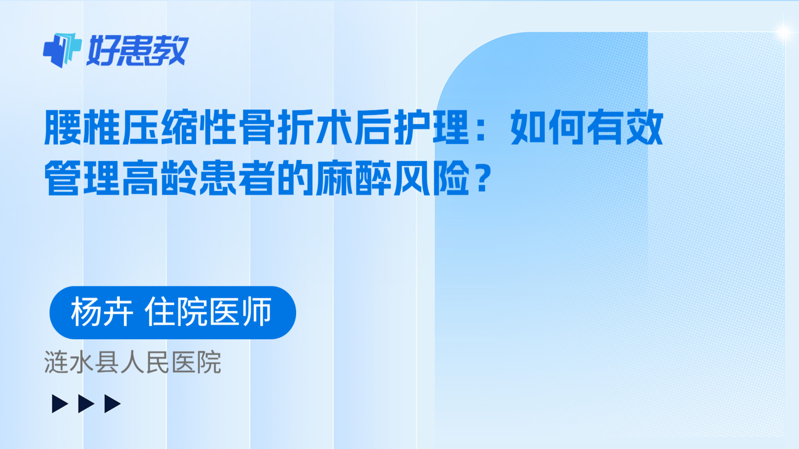 科普，腰椎压缩性骨折术后护理：如何有效管理高龄患者的麻醉风险？
