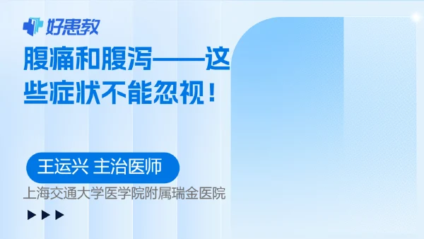 腹痛和腹泻——这些症状不能忽视！ - 好患教科普视频，包含医学科普视频、中医科普视频、儿童科普视频等健康科普内容