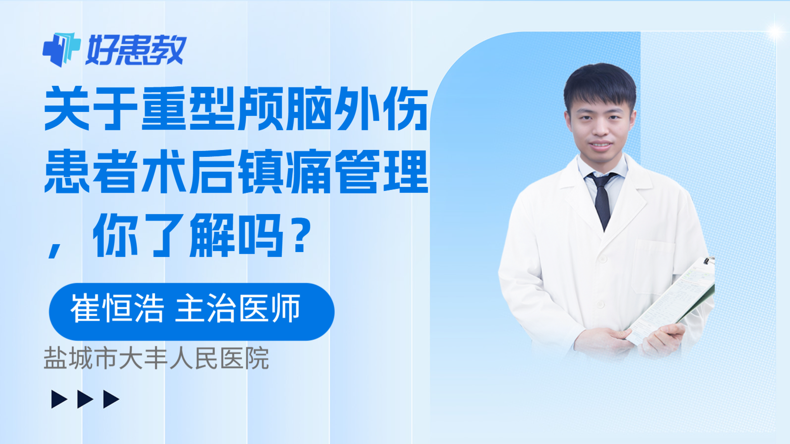 科普，关于重型颅脑外伤患者术后镇痛管理，你了解吗？