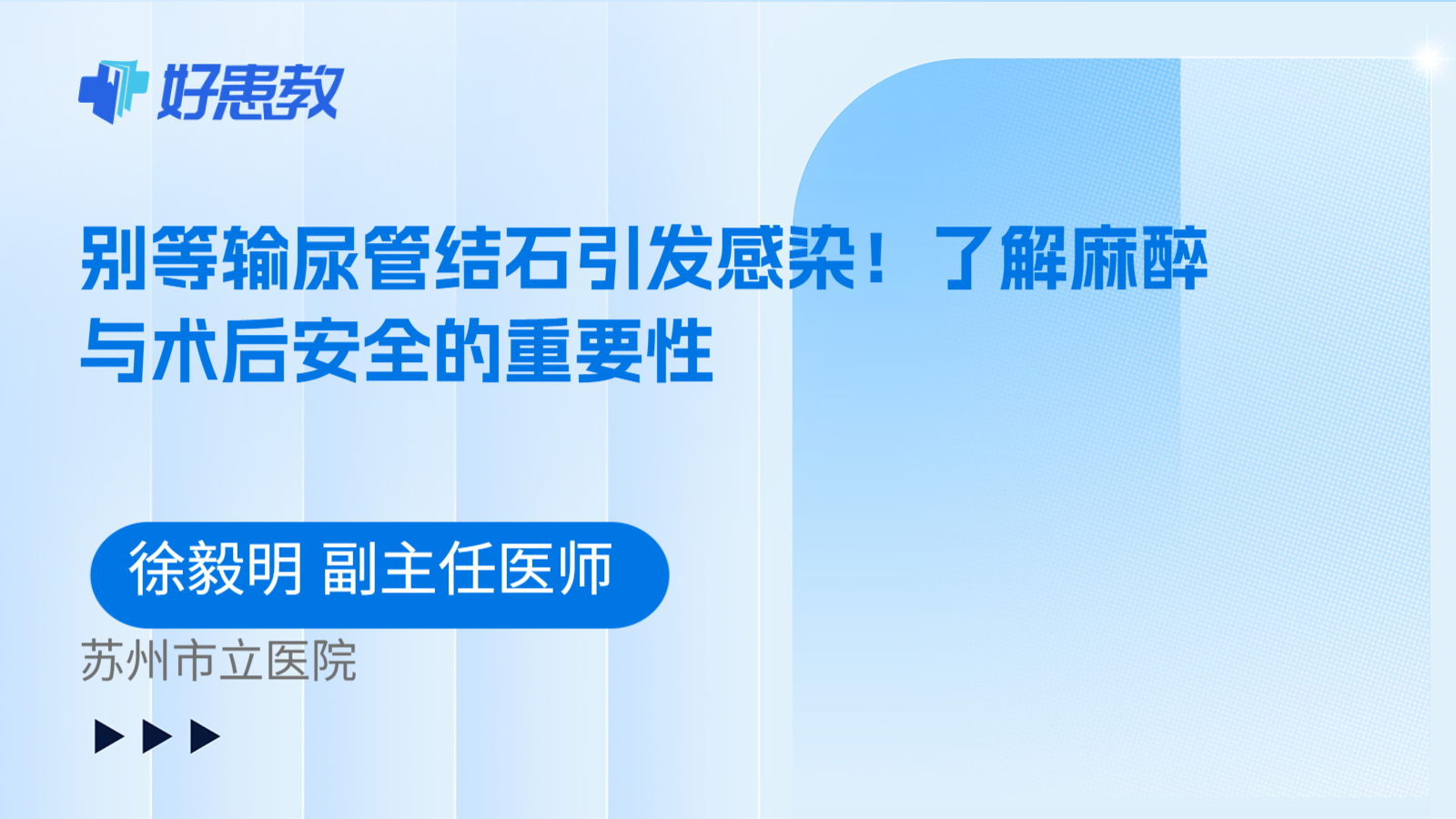 科普,别等输尿管结石引发感染!了解麻醉与术后安全的重要性