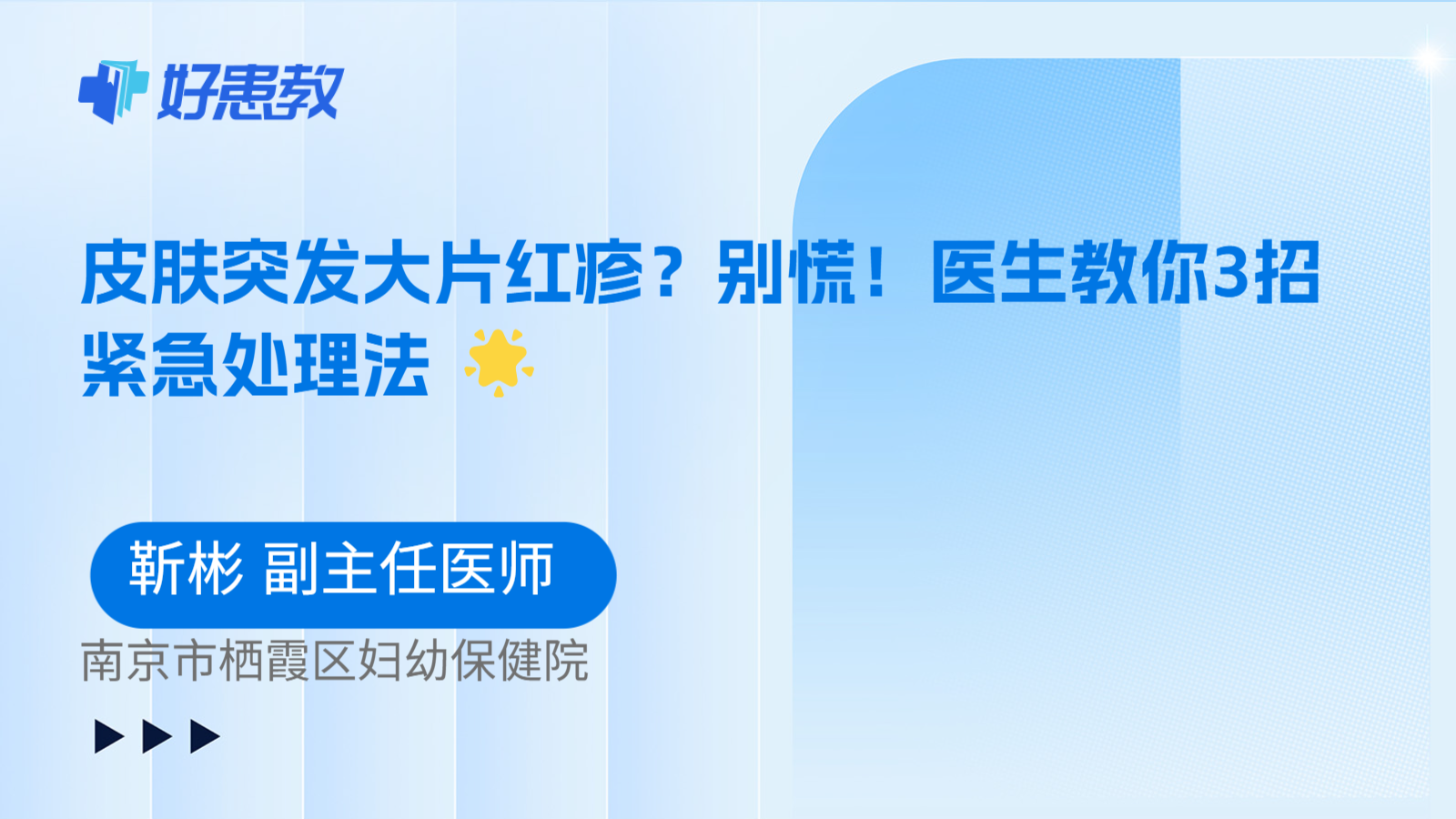 科普，皮肤突发大片红疹？别慌！医生教你3招紧急处理法 🌟