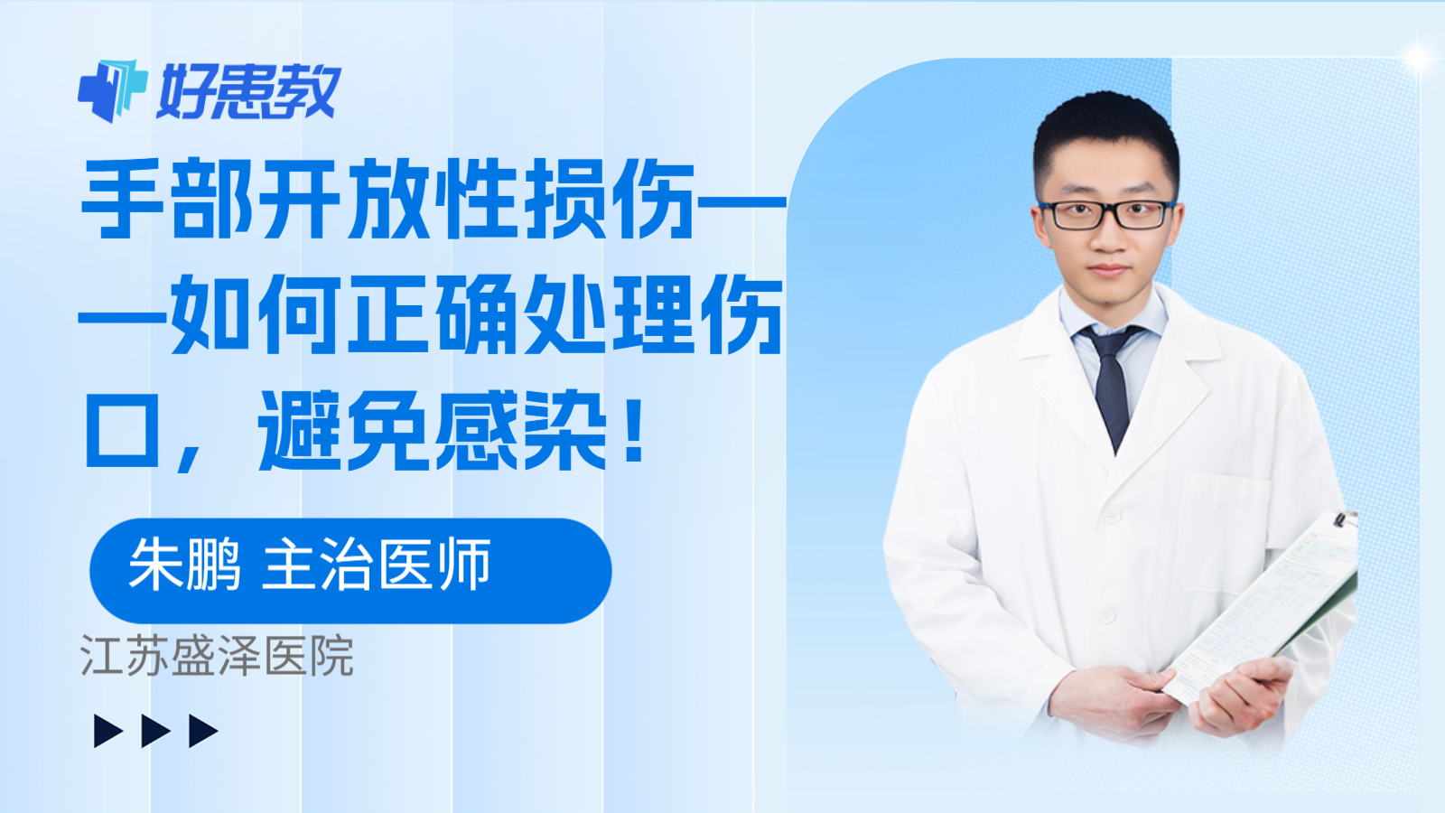 手部开放性损伤——如何正确处理伤口，避免感染！