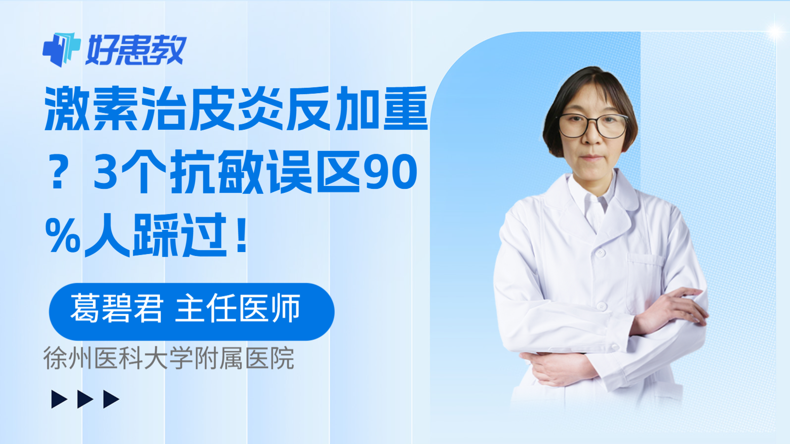 科普，激素治皮炎反加重？3个抗敏误区90%人踩过！