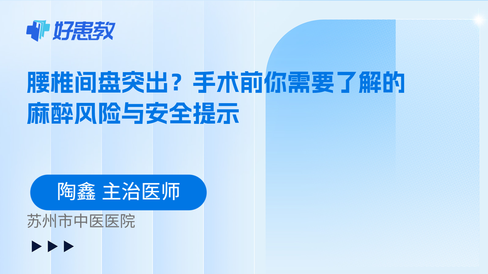 科普，腰椎间盘突出？手术前你需要了解的麻醉风险与安全提示