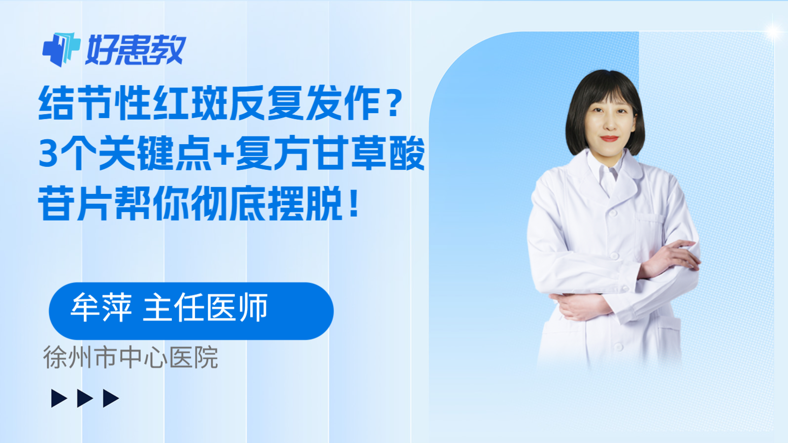 科普，结节性红斑反复发作？3个关键点+复方甘草酸苷片帮你彻底摆脱！
