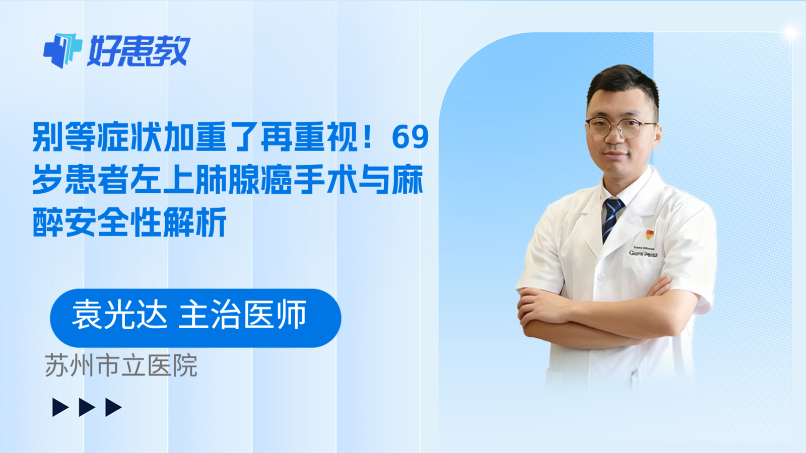 科普,别等症状加重了再重视!69岁患者左上肺腺癌手术与麻醉安全性解析