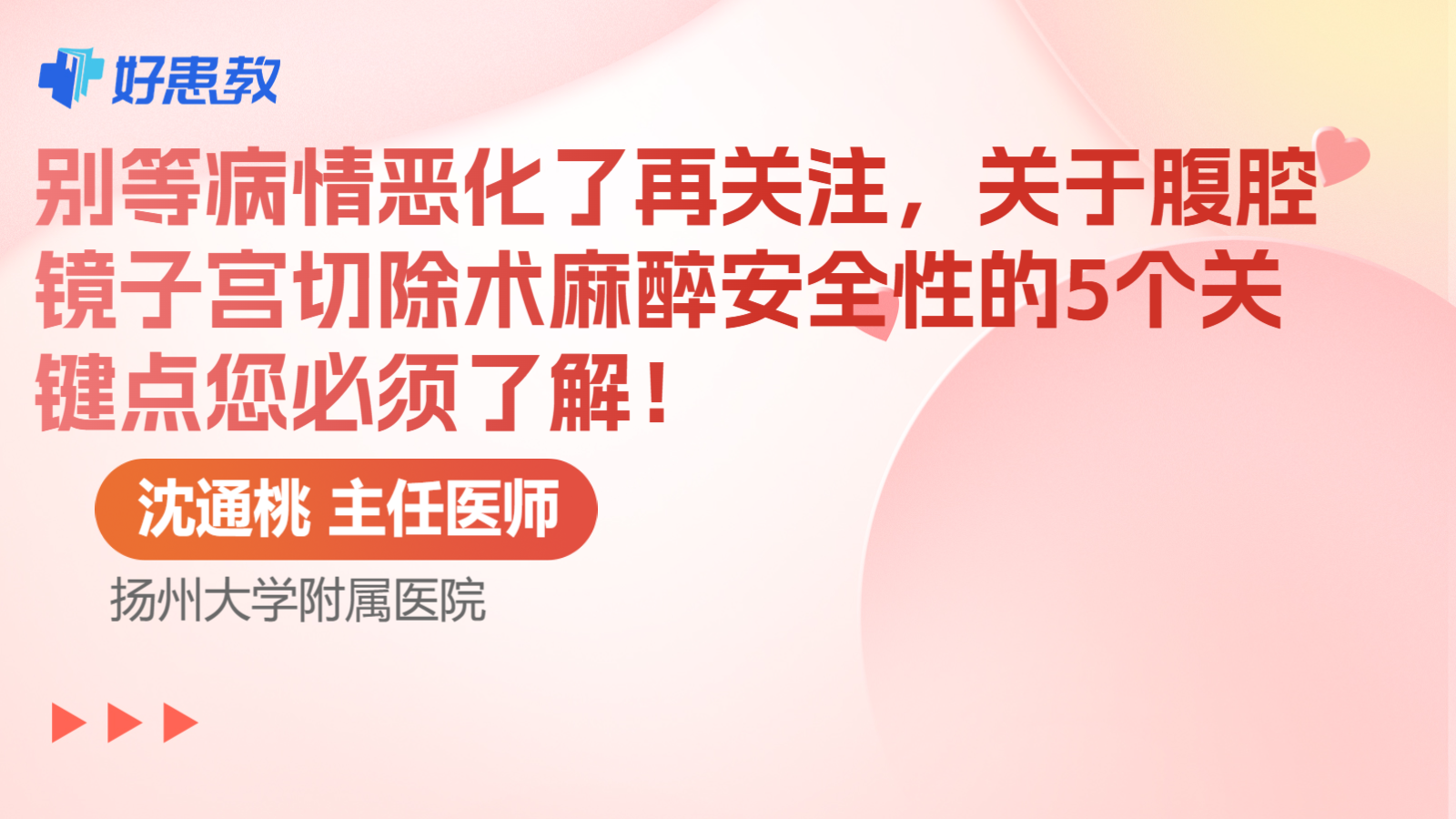 科普，别等病情恶化了再关注，关于腹腔镜子宫切除术麻醉安全性的5个关键点您必须了解！