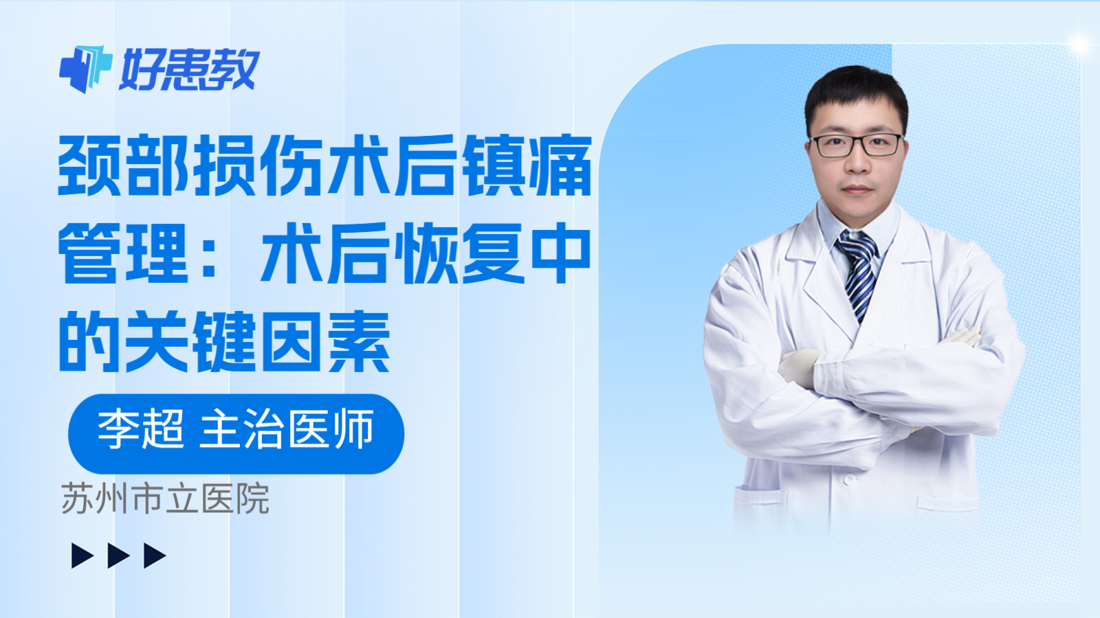 科普,颈部损伤术后镇痛管理:术后恢复中的关键因素