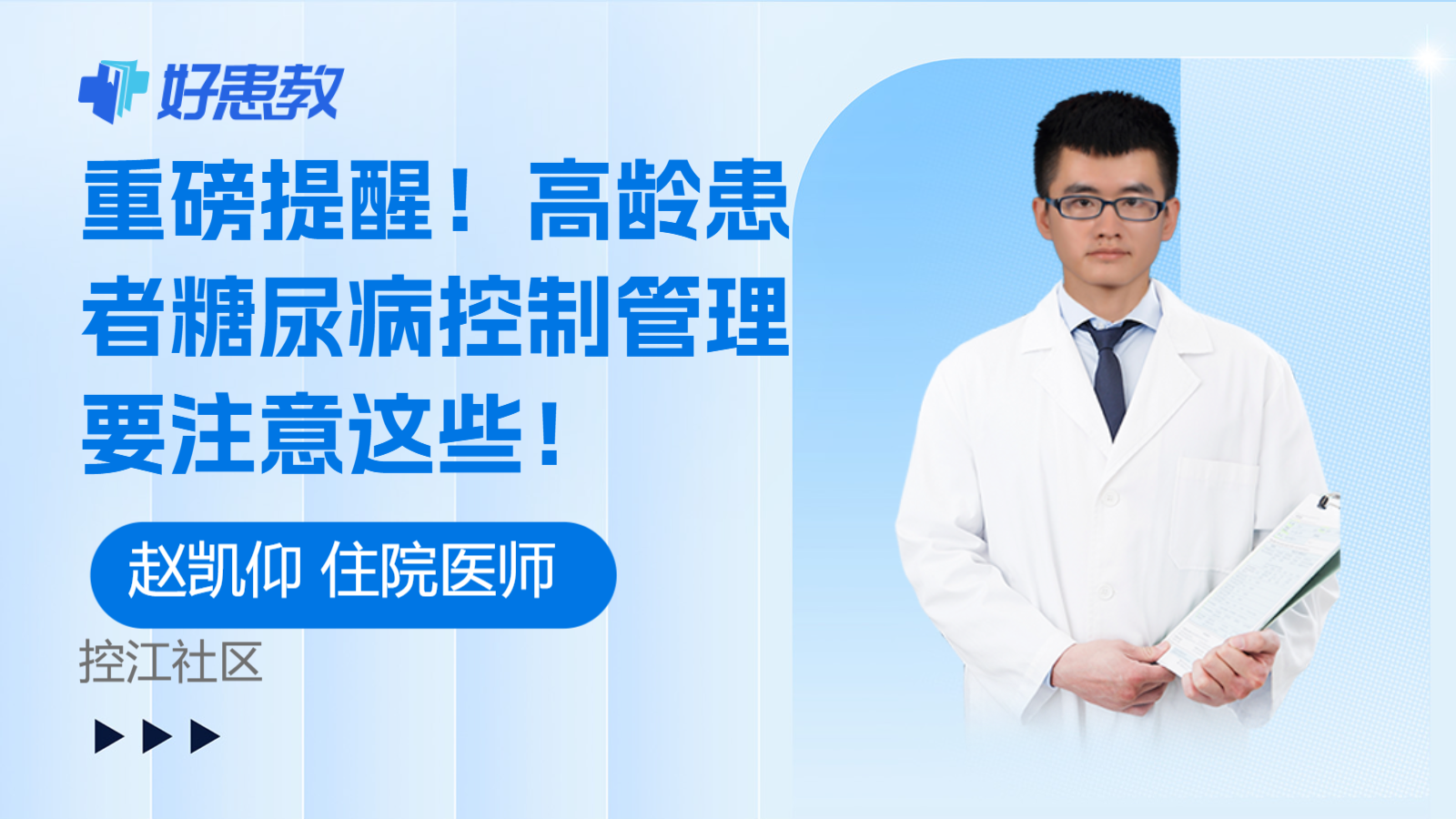 科普，<span style="color: #da4707">高龄</span>患者<span style="color: #da4707">糖尿病</span>控制管理要注意这些！