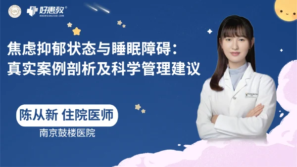 焦虑抑郁状态与睡眠障碍：真实案例剖析及科学管理建议