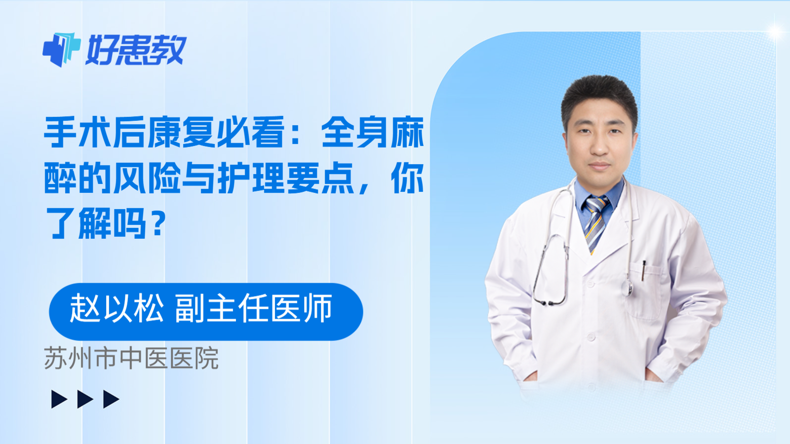 科普,手术后康复必看:全身麻醉的风险与护理要点,你了解吗?